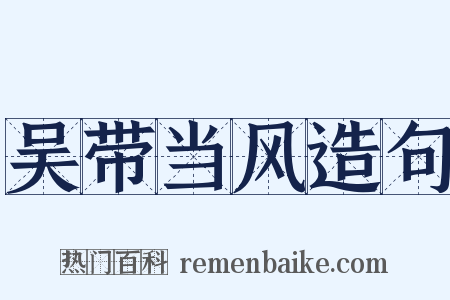 吴带当风造句是什么意思的图片